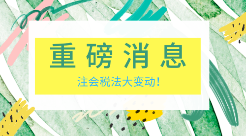 稅法變動 老師幫你理思路！