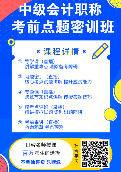 福利！中級(jí)會(huì)計(jì)職稱(chēng)購(gòu)課贈(zèng)送考前點(diǎn)題密訓(xùn)班