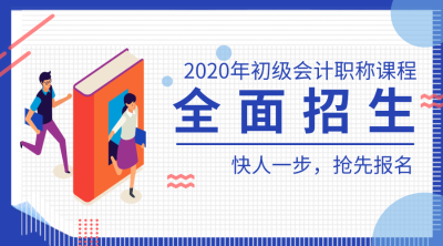 2020初級(jí)會(huì)計(jì)招生方案