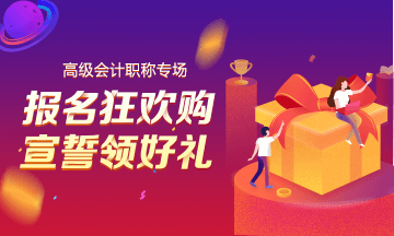 2019高會(huì)報(bào)名狂歡購