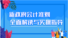 新政府會計準(zhǔn)則