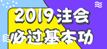 注會報名后如何學(xué)習(xí)？老師教你注會順利考試基本功