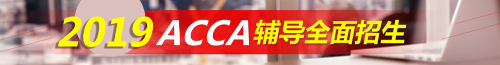 ACCA考試 acca輔導(dǎo) acca培訓(xùn) 正保會計網(wǎng)校acca