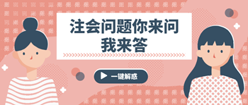 注會問題你來問我來答 這些問題你有嗎？