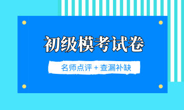 2019年初級會計職稱考試百萬?？即筚愒嚲泶蠓潘? suffix=