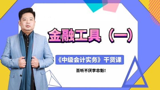 直播：4月13日老師李忠魁講授中級(jí)職稱干貨課：金融工具（一）