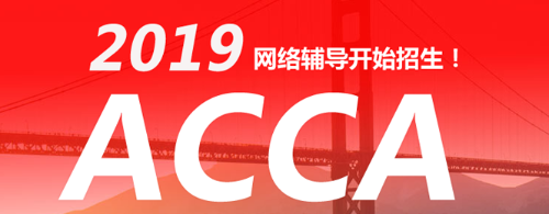 ACCA考試 acca輔導 acca培訓 正保會計網(wǎng)校acca