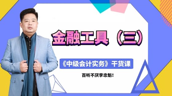 直播：4月18日老師李忠魁詳解中級(jí)職稱金融工具（三）