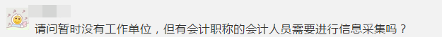 緊急提醒！不按要求完成會計(jì)人員信息采集 賬號將被凍結(jié)！