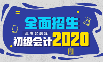 2020年初級會計職稱考試招生方案上線！快人一步搶先報名！