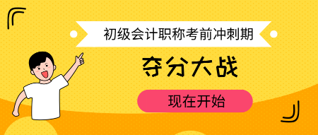 初級(jí)會(huì)計(jì)考試最后幾天 該干點(diǎn)啥？