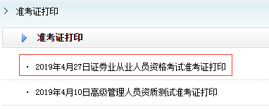 證券從業(yè)準(zhǔn)考證打印入口