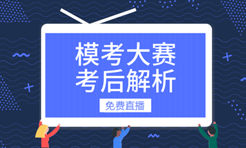 免費直播：2019初級會計職稱第二次模考試卷精講