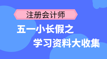 注冊會計師五一小長假