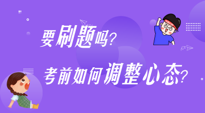 刷題？考前心態(tài)調(diào)整？高志謙楊軍老師陪你嘮叨嘮叨