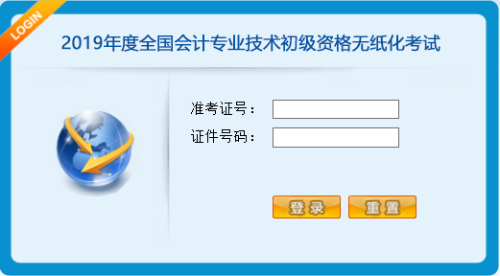 考前必看！2019年初級會計職稱無紙化考試流程及注意事項