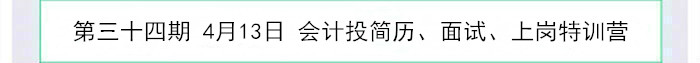 會計投簡歷、面試、上崗特訓(xùn)營