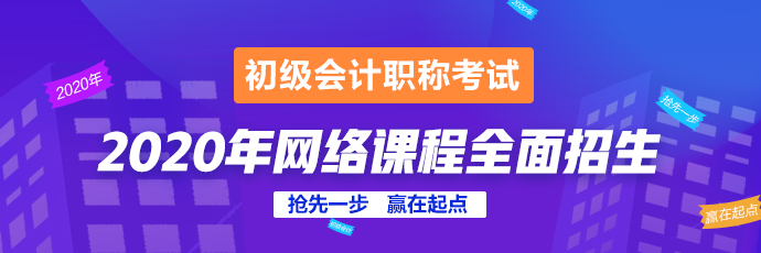 2020年初級會計輔導課程