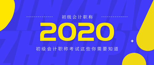 關于2020年初級會計職稱考試 這些需要你提前獲知