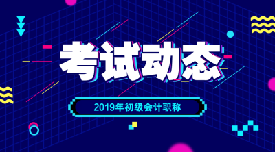 遼寧2019初級(jí)會(huì)計(jì)考試成績(jī)查詢