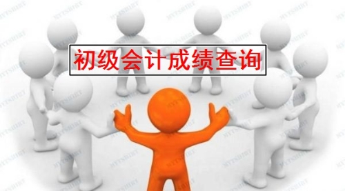 2019年寧波初級會計成績查詢?nèi)肟陂_通了嗎？