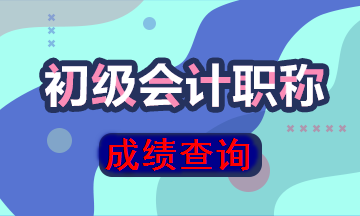 陜西省初級會計成績查詢?nèi)肟陂_通了嗎？