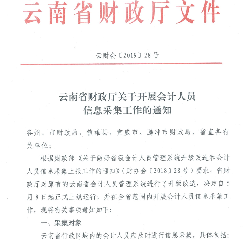 云南會計人員信息采集工作有關(guān)事項通知