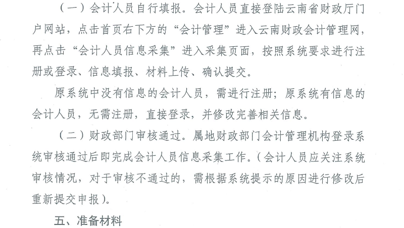 云南會計人員信息采集工作有關(guān)事項通知