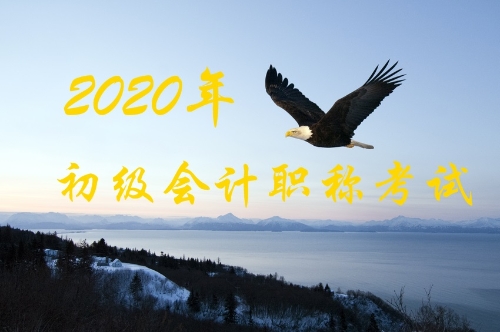 2020年會計初級考試報名時間大概在什么時候？