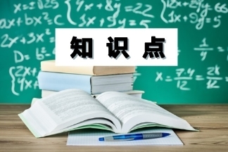 中級(jí)會(huì)計(jì)職稱經(jīng)濟(jì)法知識(shí)點(diǎn)