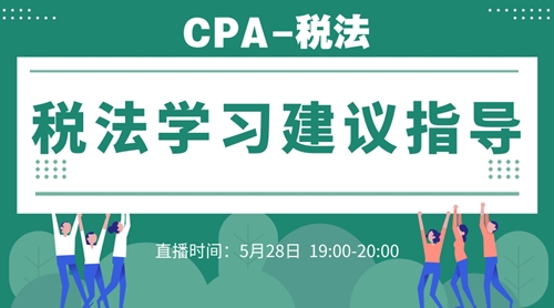 5月28日直播：CPA稅法學習建議指導