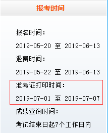 7月證券從業(yè)準(zhǔn)考證打印時(shí)間