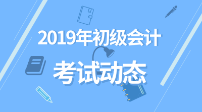 2019年初級(jí)會(huì)計(jì)成績(jī)查詢時(shí)間是什么時(shí)候？