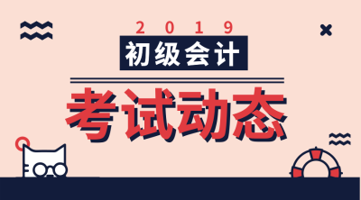 2019年初級(jí)會(huì)計(jì)考試成績(jī)出來(lái)了嗎？