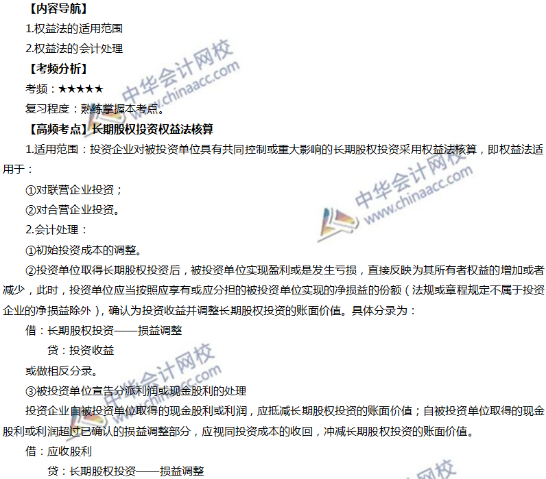 長期股權投資的權益法核算