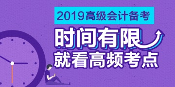 2019《高級(jí)會(huì)計(jì)實(shí)務(wù)》高頻考點(diǎn)