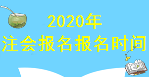 注會報(bào)名時(shí)間.