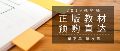 2019稅務師教材預購入口