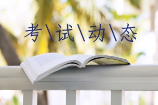 2019吉林初級經(jīng)濟師考試報名時間及報名條件