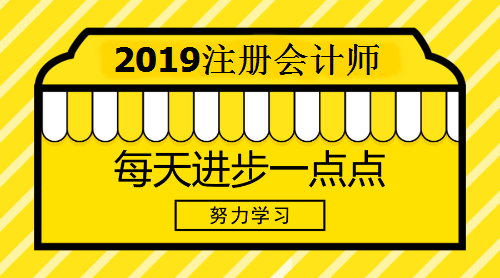 2019年注冊(cè)會(huì)計(jì)師報(bào)名