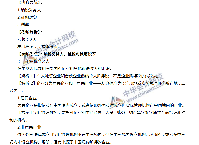 注會(huì)稅法高頻考點(diǎn)：納稅義務(wù)人