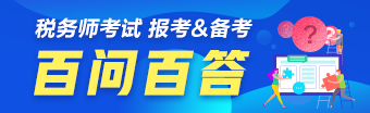 稅務師報考問題