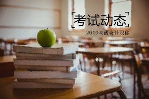 河南2019年初級會計證書可以領(lǐng)取了嗎？