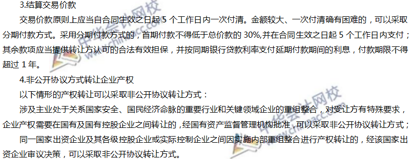 注會經濟高頻考點：企業(yè)產權轉讓