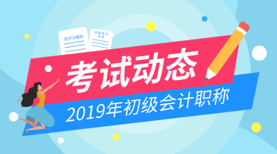 甘肅2019年初級會計合格證書領(lǐng)取時間是什么時候？