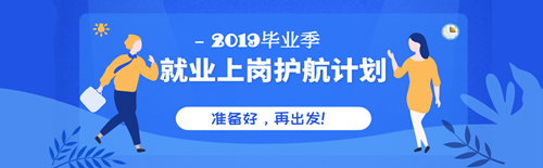 畢業(yè)季就業(yè)上崗護(hù)航計(jì)劃