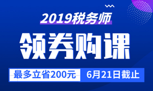 稅務師領券購課限時優(yōu)惠