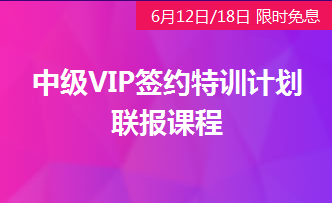 中級會計VIP簽約特訓計劃免息