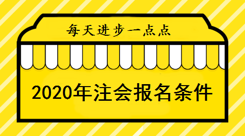 報考2020年注會條件