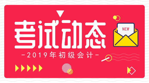 2019年初級(jí)會(huì)計(jì)職稱(chēng)考試合格證書(shū)領(lǐng)取是啥時(shí)候？